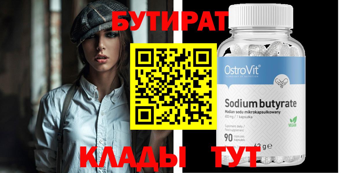 Бутират Butirat Старая Купавна
